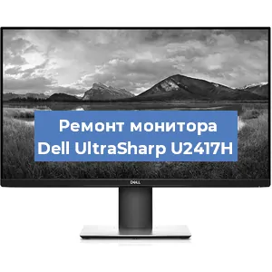 Замена конденсаторов на мониторе Dell UltraSharp U2417H в Москве